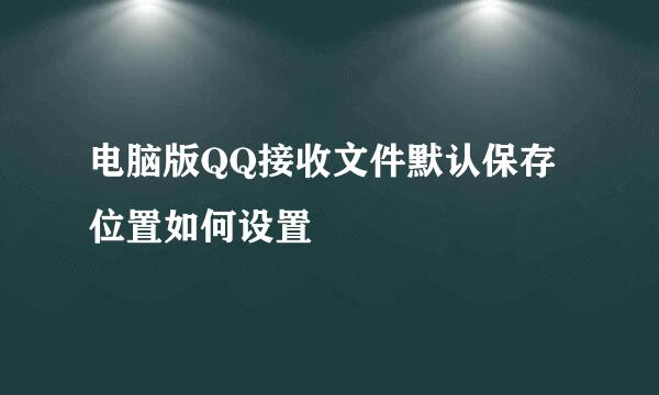 电脑版QQ接收文件默认保存位置如何设置