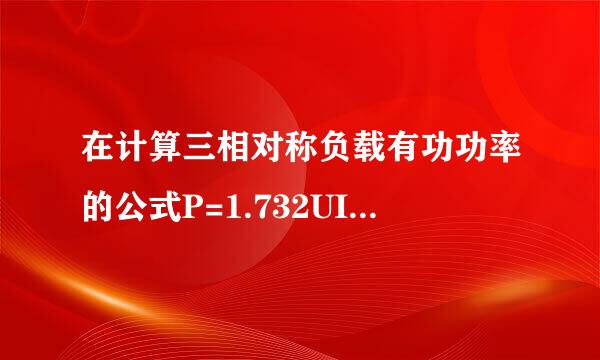 在计算三相对称负载有功功率的公式P=1.732UIcosΦ中，功率因素角Φ是指