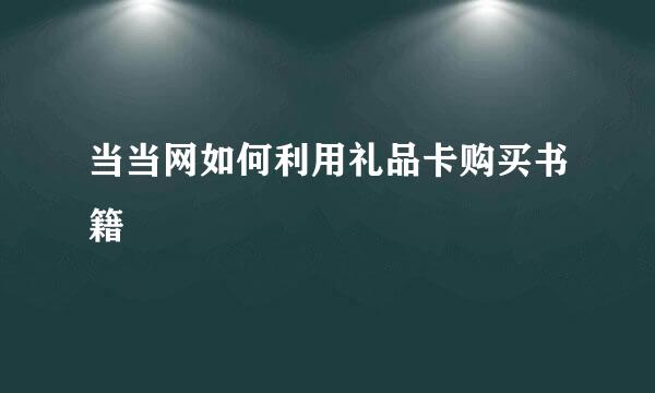 当当网如何利用礼品卡购买书籍