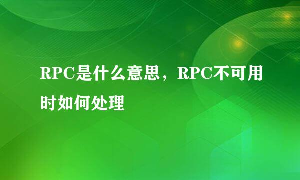 RPC是什么意思，RPC不可用时如何处理
