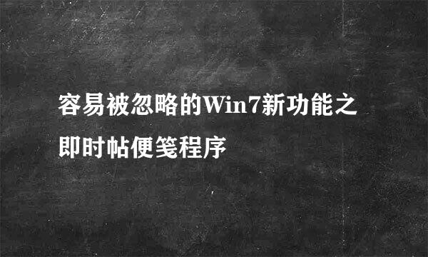 容易被忽略的Win7新功能之即时帖便笺程序