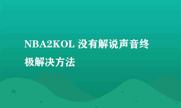 NBA2KOL 没有解说声音终极解决方法