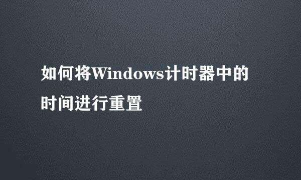 如何将Windows计时器中的时间进行重置