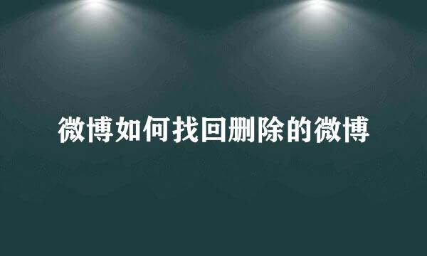 微博如何找回删除的微博