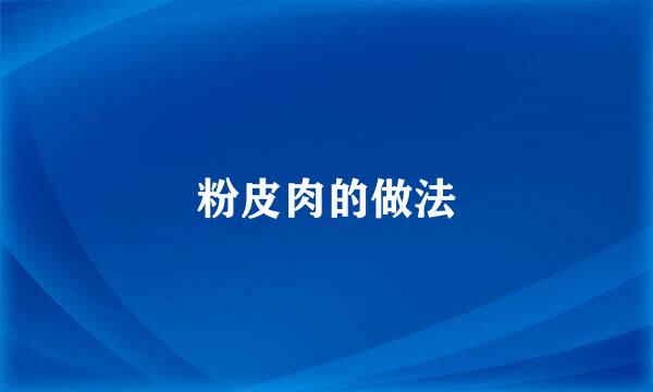 粉皮肉的做法