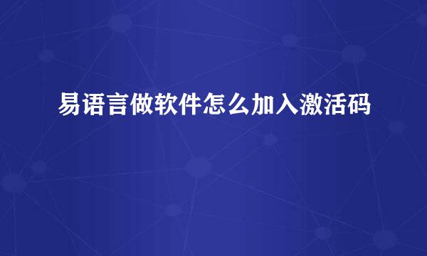 易语言做软件怎么加入激活码