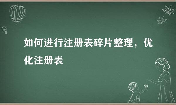 如何进行注册表碎片整理，优化注册表