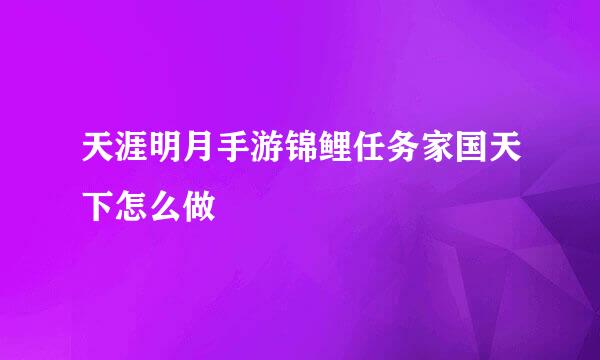 天涯明月手游锦鲤任务家国天下怎么做
