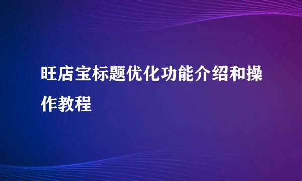 旺店宝标题优化功能介绍和操作教程