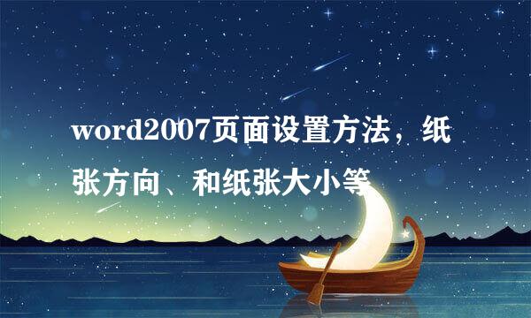 word2007页面设置方法，纸张方向、和纸张大小等