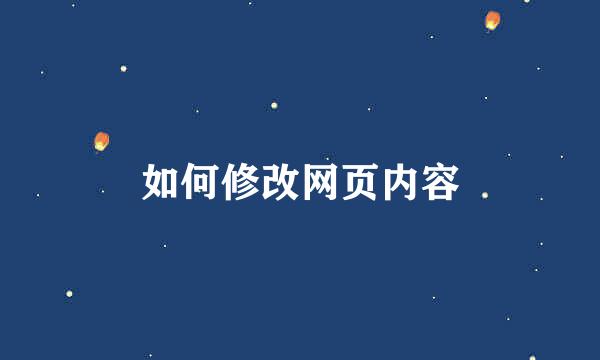 如何修改网页内容