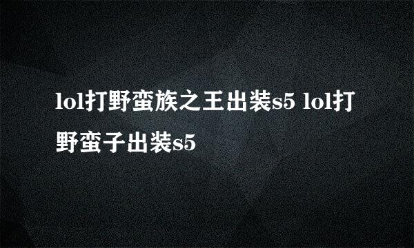 lol打野蛮族之王出装s5 lol打野蛮子出装s5
