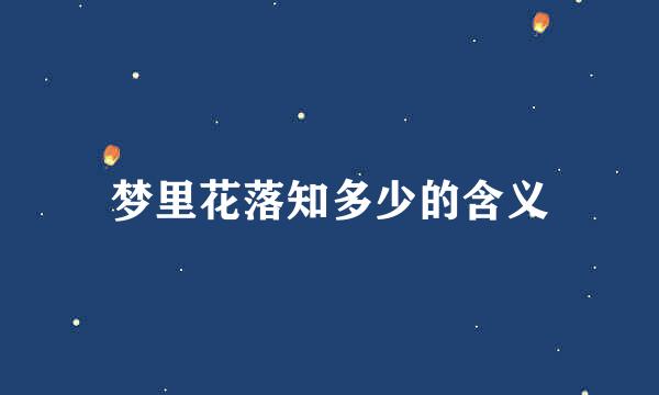 梦里花落知多少的含义