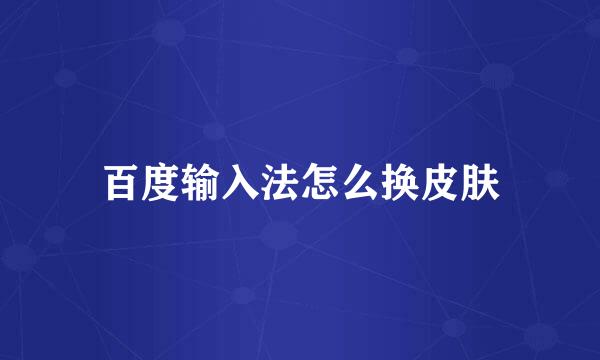 百度输入法怎么换皮肤