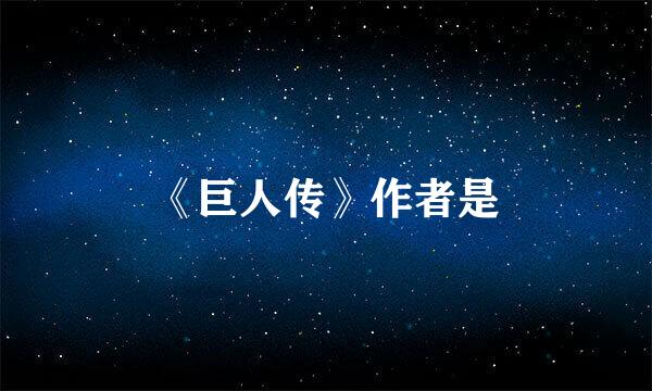 《巨人传》作者是