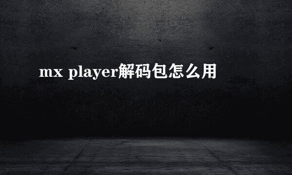 mx player解码包怎么用