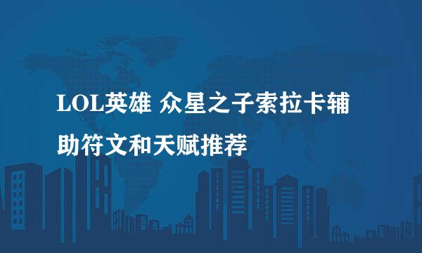 LOL英雄 众星之子索拉卡辅助符文和天赋推荐