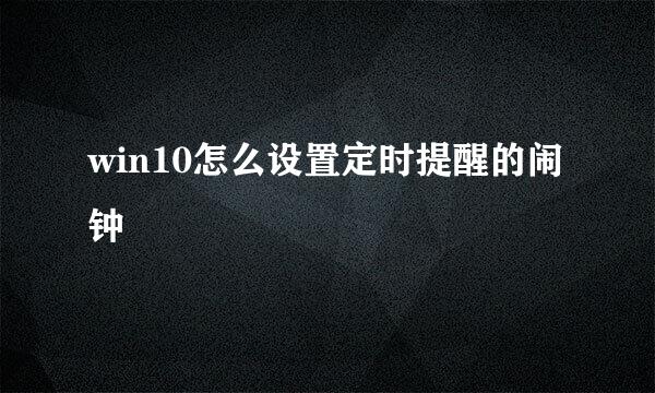 win10怎么设置定时提醒的闹钟
