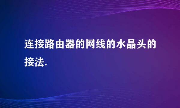 连接路由器的网线的水晶头的接法.