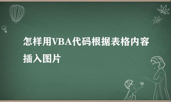 怎样用VBA代码根据表格内容插入图片
