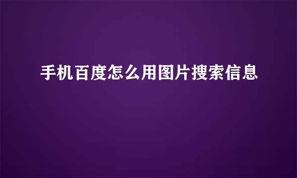 手机百度怎么用图片搜索信息