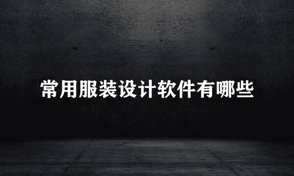 常用服装设计软件有哪些