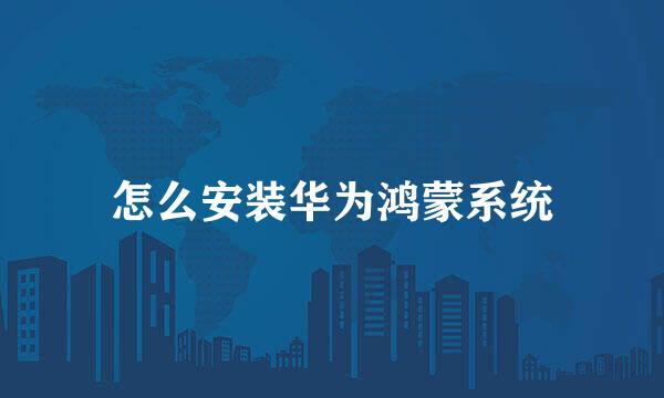 怎么安装华为鸿蒙系统