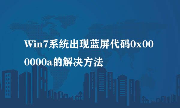 Win7系统出现蓝屏代码0x000000a的解决方法