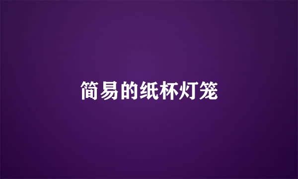 简易的纸杯灯笼