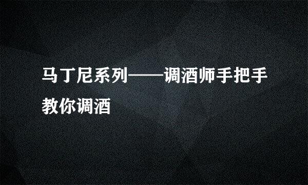 马丁尼系列——调酒师手把手教你调酒