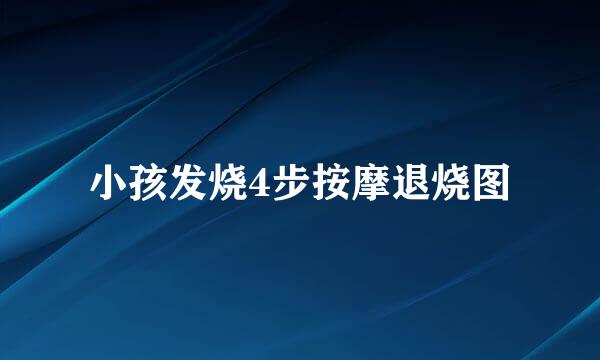 小孩发烧4步按摩退烧图