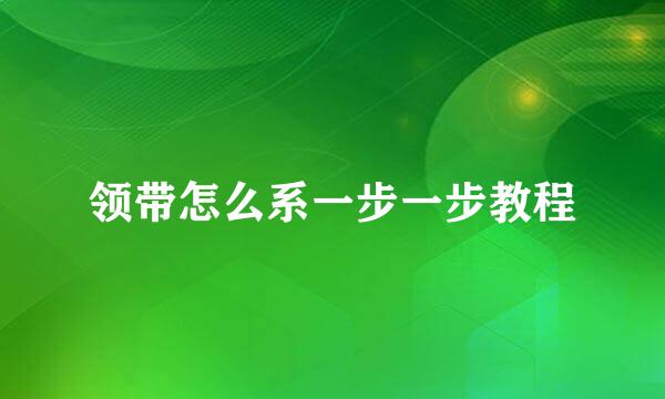 领带怎么系一步一步教程