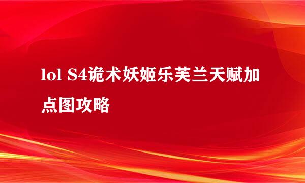 lol S4诡术妖姬乐芙兰天赋加点图攻略