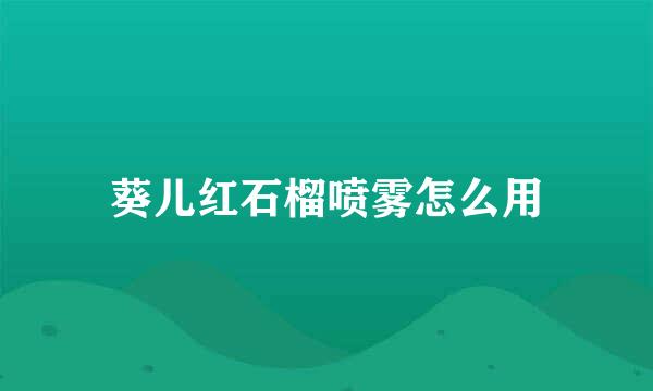 葵儿红石榴喷雾怎么用