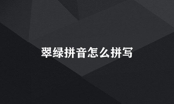 翠绿拼音怎么拼写