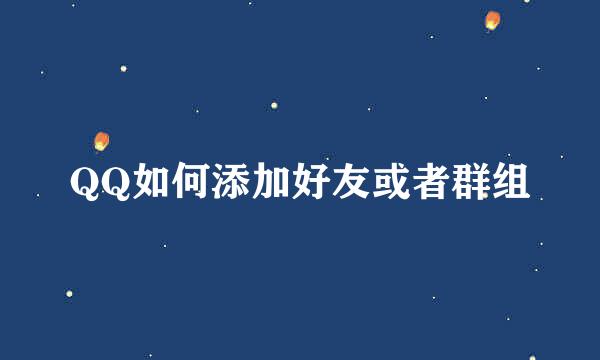QQ如何添加好友或者群组