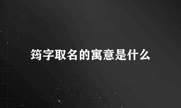 筠字取名的寓意是什么