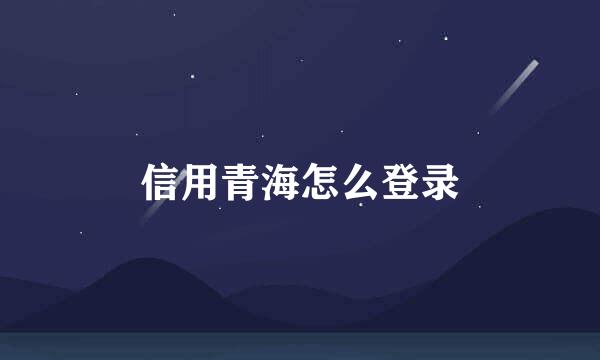 信用青海怎么登录