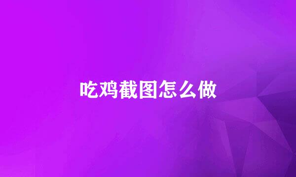 吃鸡截图怎么做