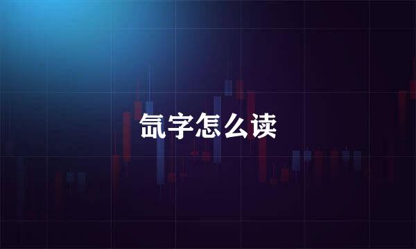 氙字怎么读