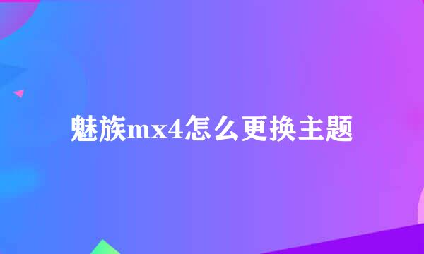 魅族mx4怎么更换主题