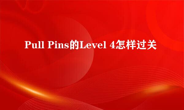 Pull Pins的Level 4怎样过关