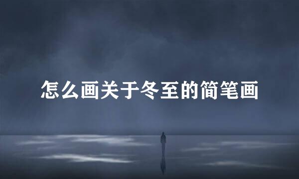 怎么画关于冬至的简笔画