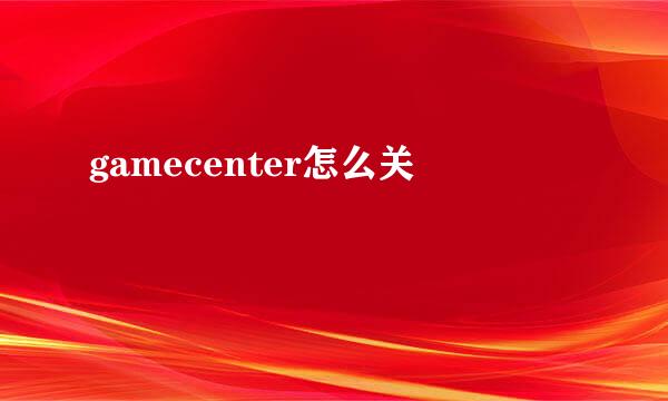 gamecenter怎么关