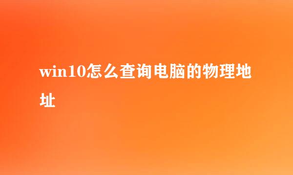 win10怎么查询电脑的物理地址