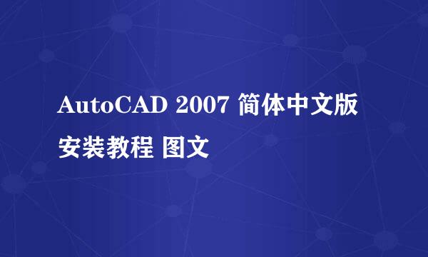 AutoCAD 2007 简体中文版 安装教程 图文