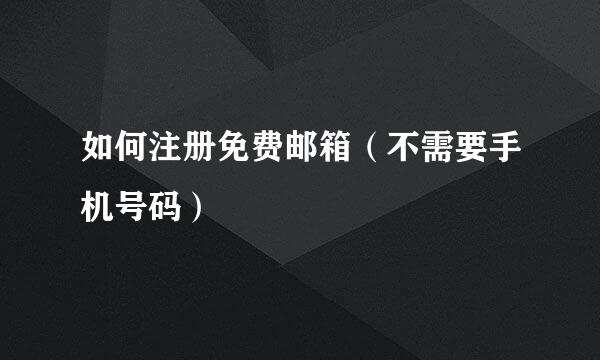 如何注册免费邮箱（不需要手机号码）