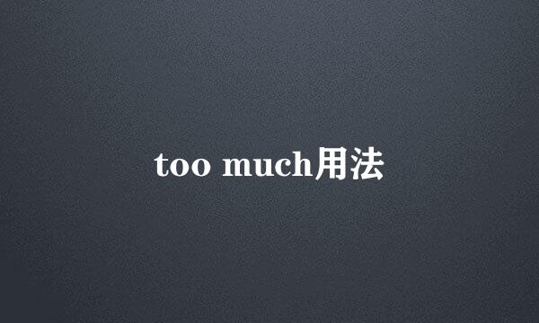 too much用法