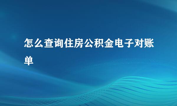 怎么查询住房公积金电子对账单