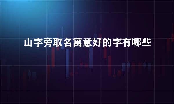 山字旁取名寓意好的字有哪些